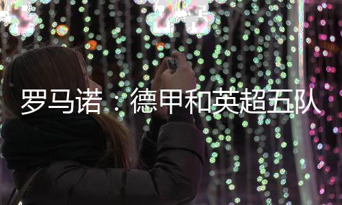 希望开启球员的罗马转会谈判