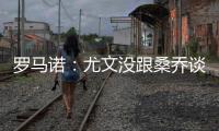 罗马诺	：尤文没跟桑乔谈妥薪水&未与曼联谈，目前决定不推进交易