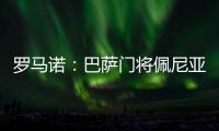 罗马诺：巴萨门将佩尼亚准备今夏离队
，他正在评估选择