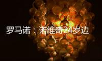 罗马诺	：诺维奇24岁边锋博尔哈