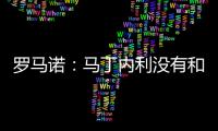 罗马诺：马丁内利没有和利雅得胜利谈判