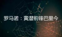 罗马诺	：黄潜前锋巴里今天接受埃弗顿体检，转会费3500万欧+浮动