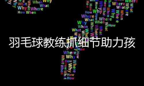 助力种相准备开始上课了