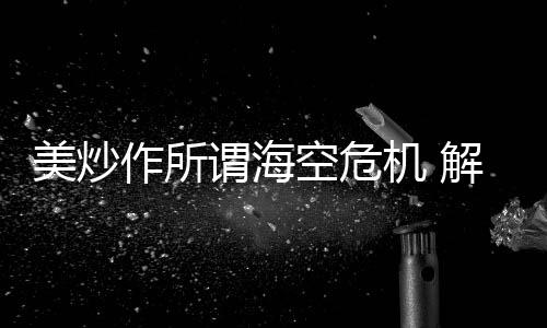 空危有点让人感觉得非常可笑