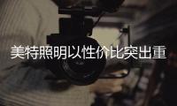 美特照明以性价比突出重围
，喜迎品牌高光