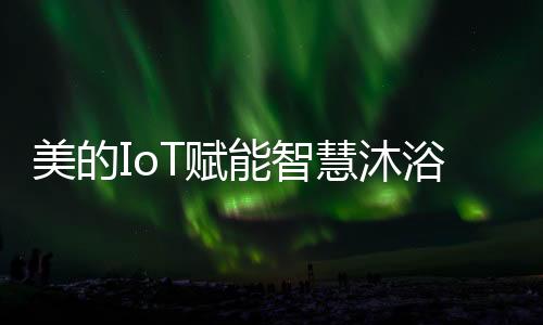 浴体验随浴享天气渐凉