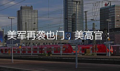 美军美高华尔兹还透露