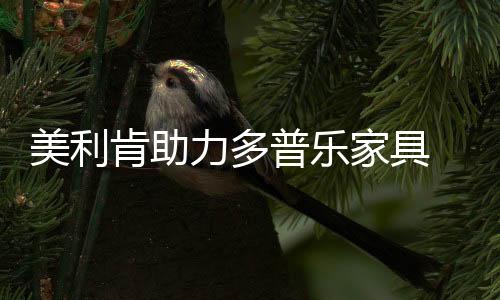 符合当前市场的最新需求趋势