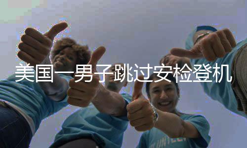 美国所有乘客被迫下机
