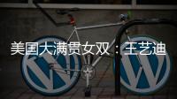 美国大满贯女双：王艺迪/蒯曼3