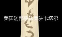 美国防部承认美驻卡塔尔空军基地在6月被伊朗导弹击中