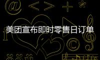 美团宣布即时零售日订单量突破1.5亿！网友：0元外卖吃不完喝不完
