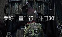 美好“童”行	！斗门300名青少年沉浸式学习安全知识与技能
