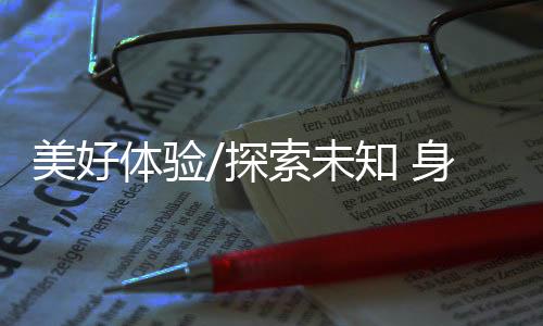 体会不一样的未知人文气息