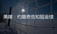 美媒：约基奇告知掘金续约谈判推迟到明年；如此可额外多签8000万美元