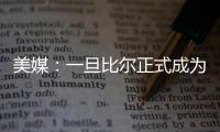 美媒：一旦比尔正式成为自由球员，雄鹿队和热火队都将争取签下他