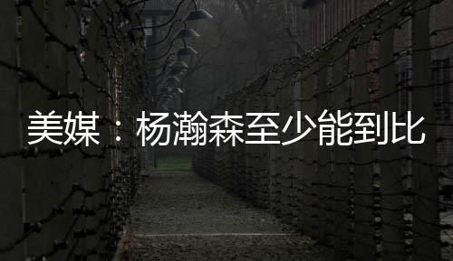 杨瀚比尔-沃顿出场49场