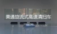 美通旋流式高速清扫车