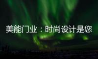 美能门业：时尚设计是您的最佳选择