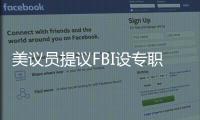 美议员提议FBI设专职监督中国留学生？华春莹�：匪夷所思