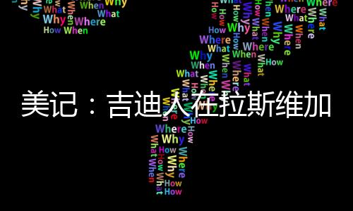 约什·吉迪目前在拉斯维加斯