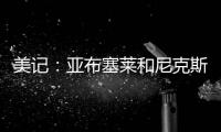 美记：亚布塞莱和尼克斯正式签约，合同金额略低于中产特例