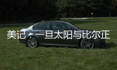 一旦太阳与比尔正式完成买断