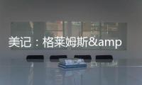 美记�
：格莱姆斯&吉迪&托马斯都会留队 问题只在于他们能签多少钱