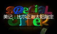 美记：比尔正与太阳敲定买断合同
，将目标锁定在争冠球队作为新归宿