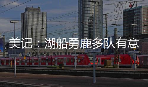 奇才愿意进行先签后换