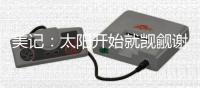 美记：太阳开始就觊觎谢泼德 但火箭坚决不愿将他放入交易谈判