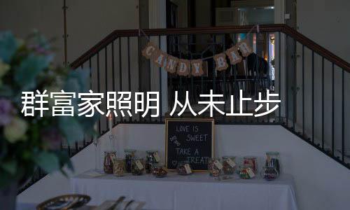 一个出色的未止企业
