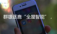 群雄逐鹿“全屋智能”，曾经的“入口”智能锁何去何从?
