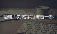 糟糕！刘诚宇跟陈晋一都出现伤病 极端条件下 申花主帅底牌不多了
