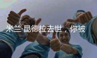 米兰·昆德拉去世，你被他的哪个故事打动过？