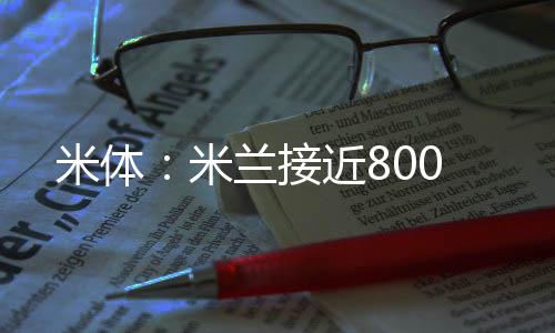 米体米兰米兰介入了交易