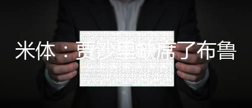 米体值得注意的贾沙是