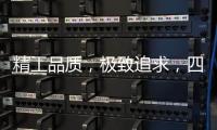 精工品质，极致追求，四玺家具为美好生活而来