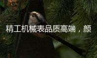 精工机械表品质高端，颜值超高，照亮整套搭配?