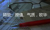 精致、颜值、气质
，欧华尊邸铸铝门都恰巧刚刚好