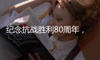 纪念抗战胜利80周年，这些晚会和展览不容错过	！
