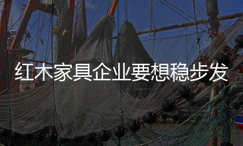 红木家具产品种类繁多