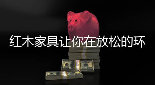 家具环保是让放关键