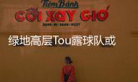 绿地高层Tou露球队或将加回申花二字 尊重球迷意见
