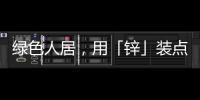 绿色人居	，用「锌」装点家居世界