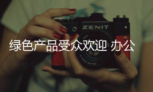 在办公家具行业可谓耳熟能详