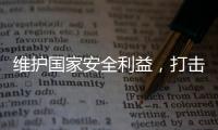 维护国家安全利益，打击“台独”势力帮凶
，商务部出口管制名单震动岛内