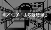 绷不住了，山东舰访问香港
，各省网友设计自省航母，一个比一个猛