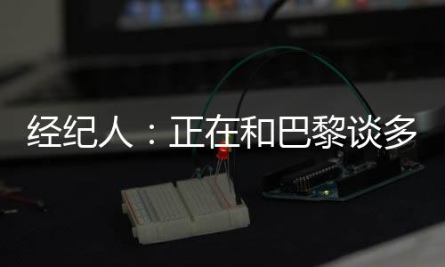 经纪多纳鲁马理应获得金球奖