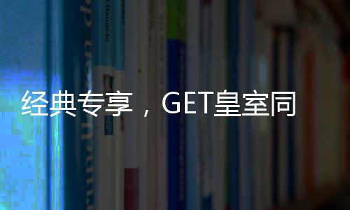将复古高定质感融入居室
